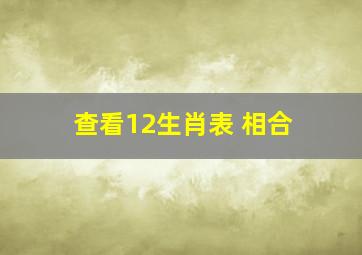 查看12生肖表 相合